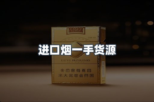 进口烟一手货源