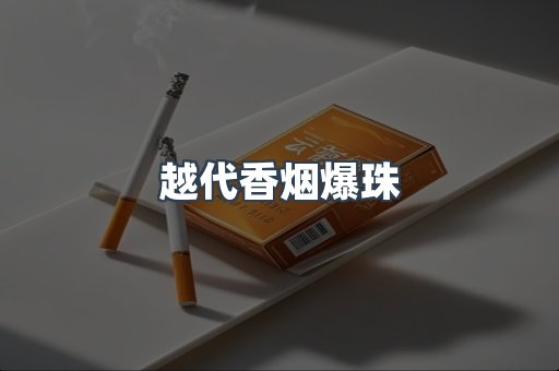 越代香烟爆珠