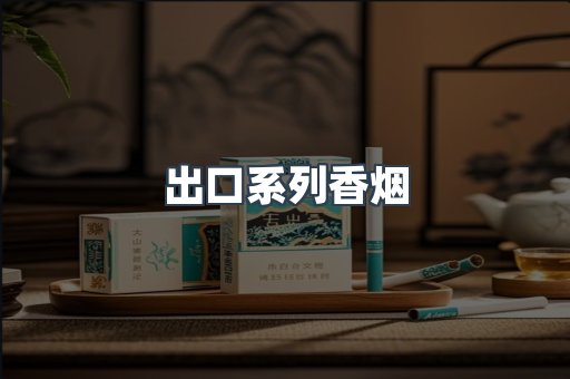 出口系列香烟